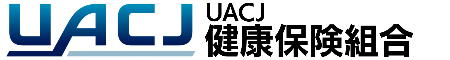 UACJ健康保険組合